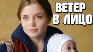 ЗАВОРАЖИВАЮЩИЙ ФИЛЬМ! “Ветер в Лицо “ РУССКИЕ МЕЛОДРАМЫ, ФИЛЬМЫ, НОВИНКИ