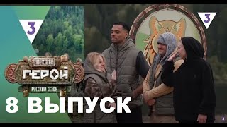 Последний герой. Русский сезон - 5 Сезон 8 серия от 17.08.2024