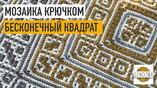 Мозаичная плитка: бесконечный квадрат. Вяжем вместе