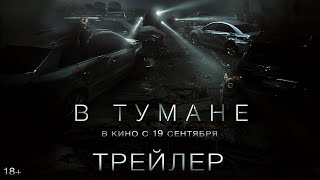 В тумане | Трейлер | В кино с 19 сентября