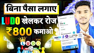 NEW LUDO EARNING APP 2023 | LUDO KHEL KAR PAISE KAISE KAMAYE | LUDO KHEL KAR PAISE KAMANE WALA APP