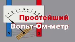 Простейший самодельный Вольт-Омметр