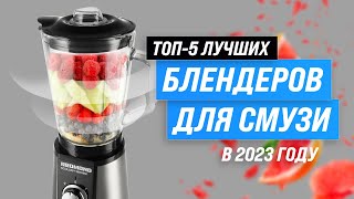 ТОП–5. Лучшие блендеры для смузи и коктейлей ✔️ Рейтинг 2023 года ✔️ Какой лучше выбрать?