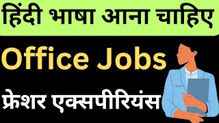 Office jobs in Delhi NCR | Delhi NCR me jobs | Latest vacancy in Delhi NCR | 1000+ Hindi profile job