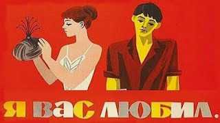 Я вас любил... (1967)