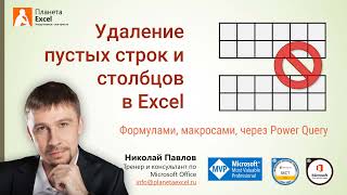 Удаление пустых строк и столбцов в Excel