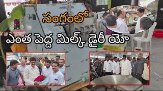 సంగం లో మంత్రి ఆనం రామనారాయణ రెడ్డి చేతుల మీదుగా మిల్క్ డైరీ ప్రారంభం@sangam media