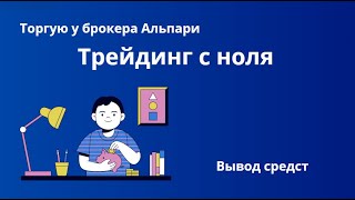 Трейдинг с ноля, вывод средств с брокера Альпари.