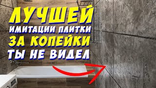 ✅ ИМИТАЦИЯ ПЛИТКИ | СДЕЛАЙ СУПЕР РЕМОНТ В ВАННОЙ ЗА КОПЕЙКИ СВОИМИ РУКАМИ | Bathroom renovation DIY