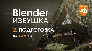 Blender Избушка ► 2.3. Подготовка. Камера