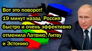 Вот это поворот! 19 минут назад  Россия быстро и очень эффективно  отменила Латвию, Литву и Эстонию