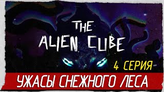 The Alien Cube -4- УЖАСЫ СНЕЖНОГО ЛЕСА [Прохождение на русском]