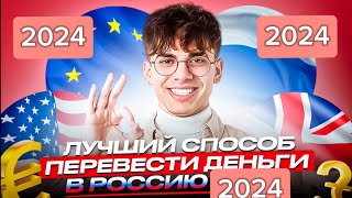 КАК СЕЙЧАС ОТПРАВИТЬ ДЕНЬГИ В РОССИЮ / ОТПРАВИТЬ ДЕНЬГИ ИЗ ЕВРОПЫ В РОССИЮ 2024