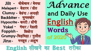 Vocabulary Practice | Advance English Words | रोज बोले जाने वाले  English Words | Daily Words 2020