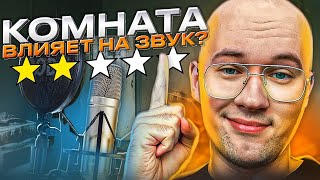 Как качественно записать трек дома? ⚠️ Избавляемся от эхо ⚠️