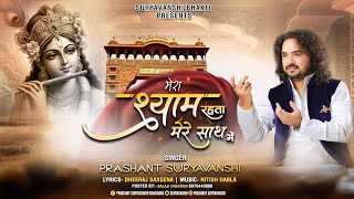 Mera Shyam Rahta Hai Mere Sath Me By Prashant Suryavanshi | Teaser | New Shyam Bhajan