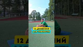 12 движений для гибкости #гибкость