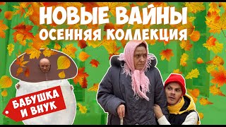 НОВЫЕ ВАЙНЫ (#gan_13_)