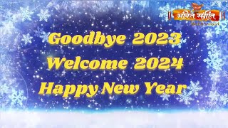 ll आयो मिलकर नए साल 2024 का संकल्प करें ll NEW YEAR RESOLUTION 2024 ll BY BHAKTI SANGEET ll