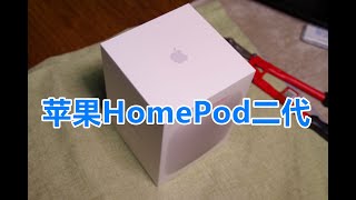 苹果HomePod2代音质测评