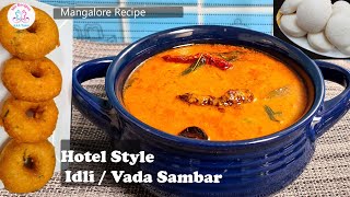 Hotel Style Easy Tasty Sambar for Idli / Vada / Dosa |ಇಡ್ಲಿ ಸಾಂಬಾರ್  Breakfast Sambar | Mangalorean