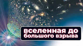 Всё из ничего: как Вселенная возникла из пустоты