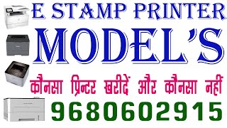 What are the models of e stamp printer ? ई स्टाम्प प्रिंटर के मॉडल कौन कौनसे हैं ?