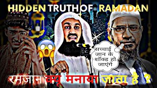 HIDDEN TRUTH OF RAMADAN||WHY DO WE CELEBRATE RAMADAN|| #zakirnaik #muftimenk #ramdan #islamic #quran