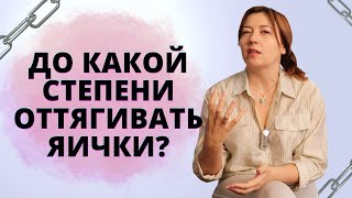 До какой степени оттягивать яички / Анна Лукьянова