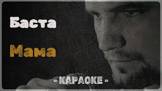 Баста - Мама (Караоке)