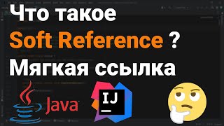 Что такое Soft Reference? Как работает мягкая ссылка? 👨‍💻 Собеседование Java, Android #Shorts ✅