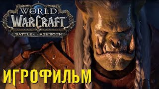 Игрофильм World of Warcraft: Битва за Азерот  (Все ролики игры)