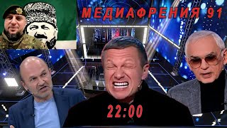 МЕДИАФРЕНИЯ-91. СТРАДАЮЩИЕ БЕЗ МЕТОДИЧКИ