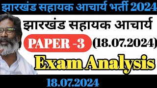 झारखंड सहायक आचार्य 18.07.2024 का Exam Review | Jharkhand sahayak acharya aaj ka exam review | Mains