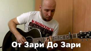 От Зари До Зари /Гитара/ Pass2hoff Vasya