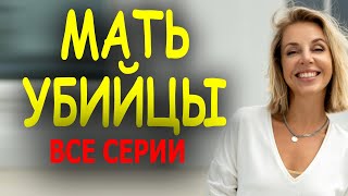 ФИЛЬМ ДЕРЖИТ В НАПРЯЖЕНИИ! ОЧЕНЬ ХОРОШЕЕ КИНО! "МАТЬ УБИЙЦЫ" Мелодрама 2023 все серии