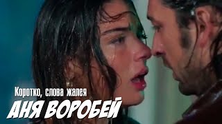 Аня Воробей  — Коротко, слова жалея (2023)