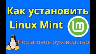 Установка Linux Mint пошаговая инструкция