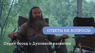 Серия бесед о Духовном развитии, Самопознании и Осознанности.