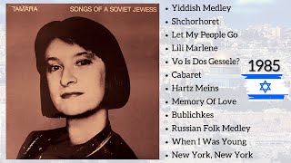 SONGS OF SOVIET JEWS by TAMARA | ТАМАРА, "ПЕСНИ СОВЕТСКИХ ЕВРЕЕВ" (Израиль, 1985)