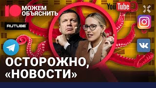 Путинская пропаганда захватывает интернет. Правда о Собчак, Соловьеве, ВКонтакте / МОЖЕМ ОБЪЯСНИТЬ