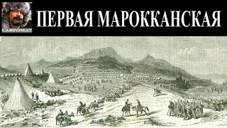 Первая марокканская война