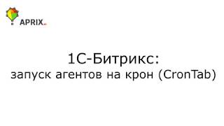 1С-Битрикс. Ставим выполнение агентов на крон (CronTab)