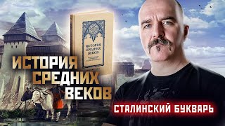 Клим Жуков об Истории. Сталинский букварь