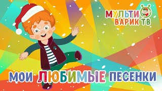 МОИ ЛЮБИМЫЕ ПЕСЕНКИ | МУЛЬТИКИ 😉 МУЛЬТИВАРИК ТВ  ♫ ВЕСЕЛЫЕ МУЛЬТ-ПЕСЕНКИ ДЛЯ ДЕТЕЙ 🐶🐱 СБОРНИК 😉 0+