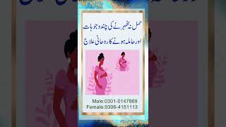 Hamal Na Therne Ki Chand Wajohat | Hamla Hone Ka Rohani Ilaj | Taweez For Pregnency