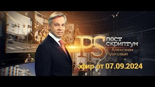 Постскриптум от 07.09.2024