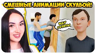 🤣 СКУЛБОЙ ЗАПЕР РОДИТЕЛЕЙ В ВАННОЙ и СБЕЖАЛ!!!🙊 - Schoolboy Runaway СМЕШНЫЕ АНИМАЦИИ