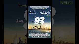 Air Ticket in SR.93 only in the KSA[Flyadeal | 93-National Day Offer] #fly #saudi #ticket #offer