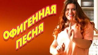 Весёлая шуточная песня!!! Алка минералка!!! Шепилова Любовь